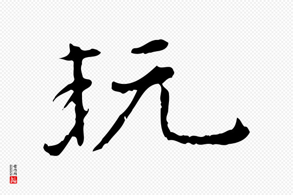 陆修正《跋临右军帖》玩