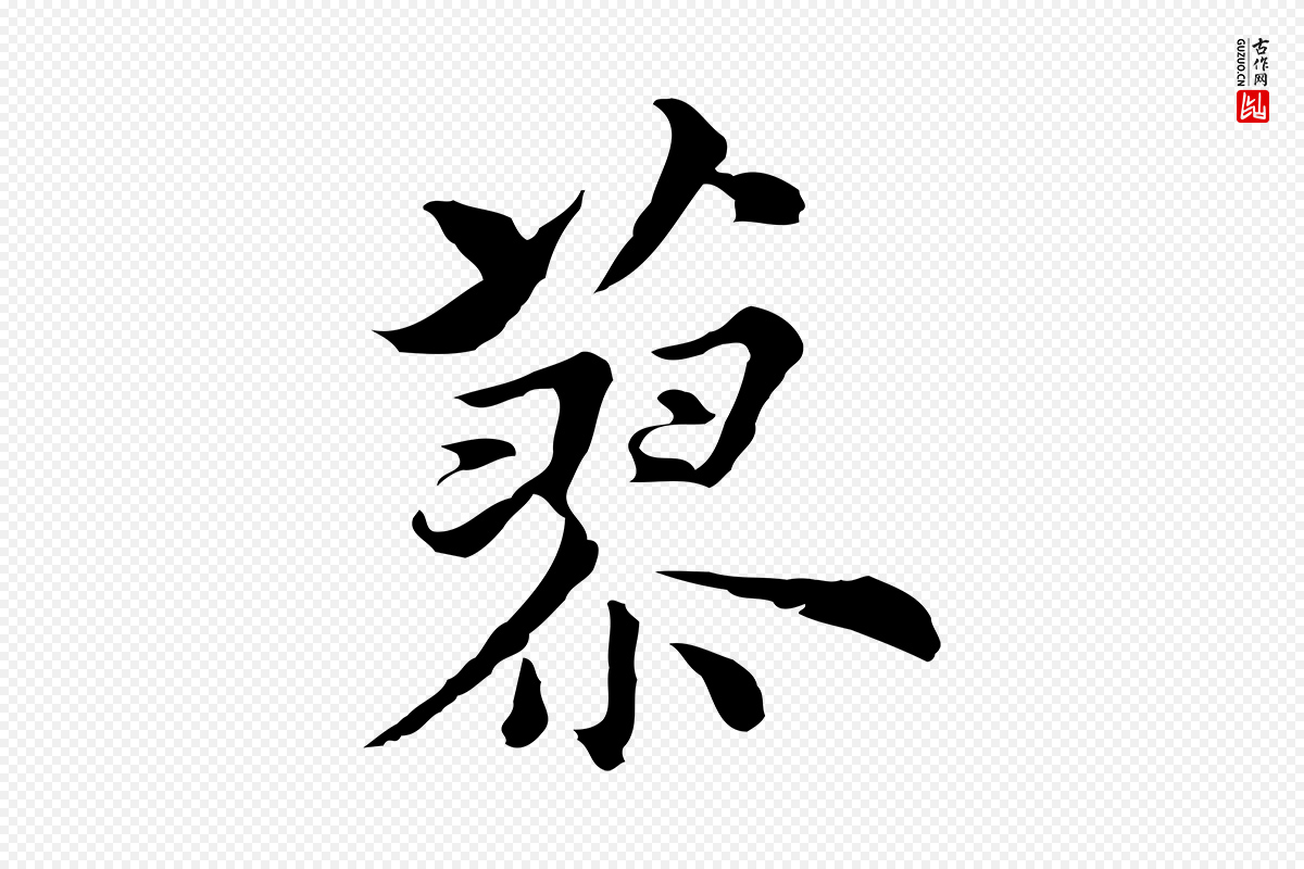 元代沈右《初度帖》中的“蓼”字书法矢量图下载