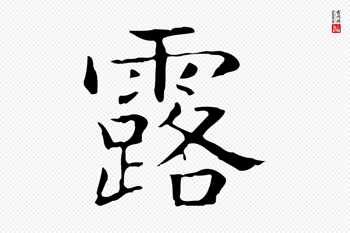 东晋王羲之《孝女曹娥碑》中的“露”字书法矢量图下载