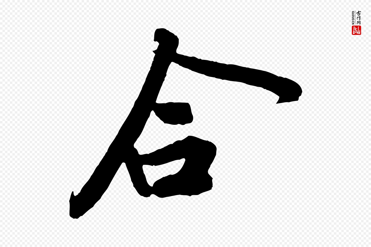 宋代黄山谷《书争坐帖後》中的“合”字书法矢量图下载