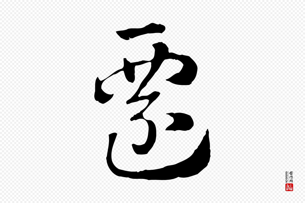 元代赵孟頫《急就章》中的“遷(迁)”字书法矢量图下载