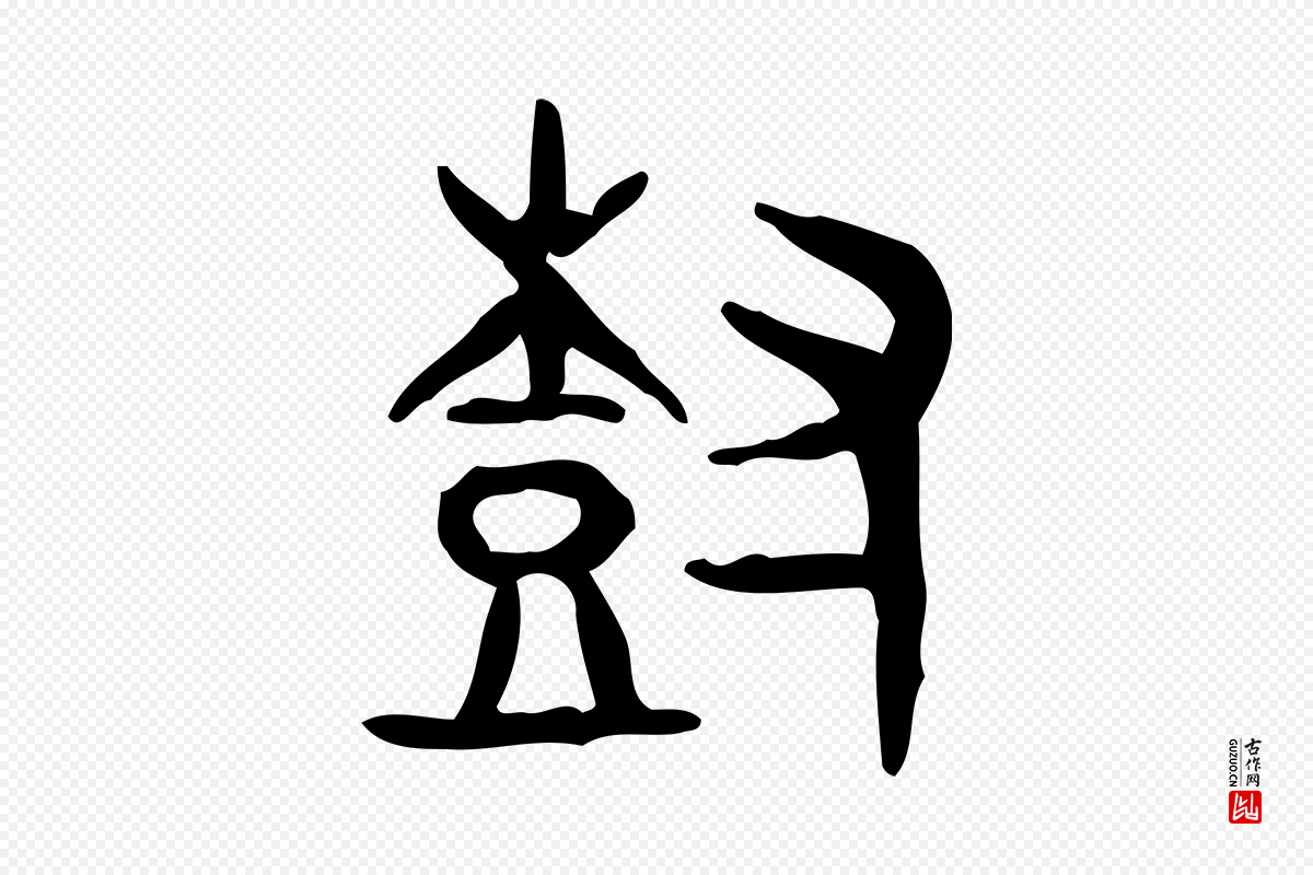 东汉许慎《说文解字》中的“樹(树)”字书法矢量图下载