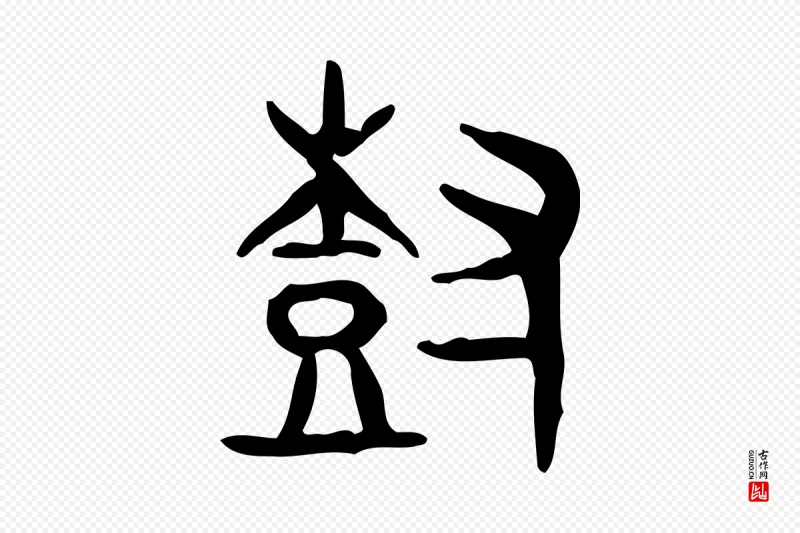 东汉许慎《说文解字》中的“樹(树)”字书法矢量图下载