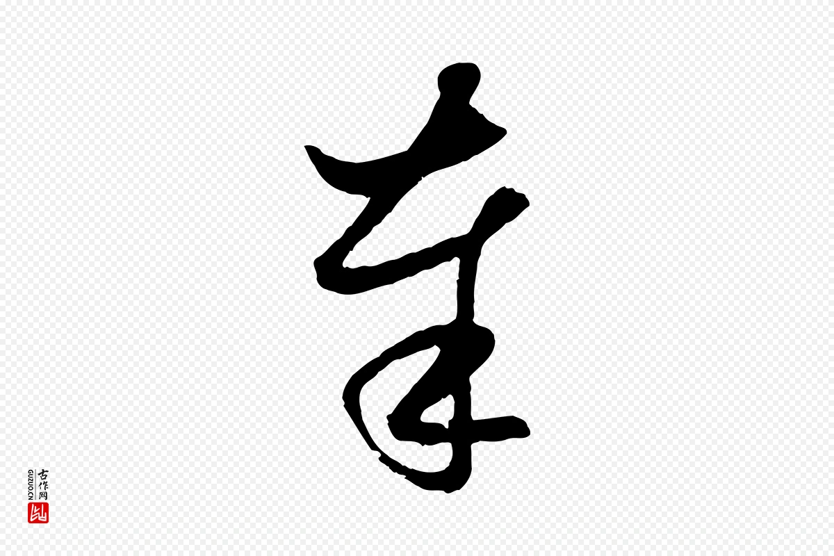 元代赵孟頫《与次山帖》中的“奉”字书法矢量图下载