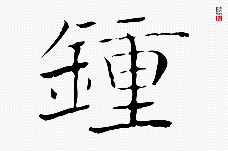 明代陆行直《跋荐季直表》中的“鍾(钟)”字书法矢量图下载