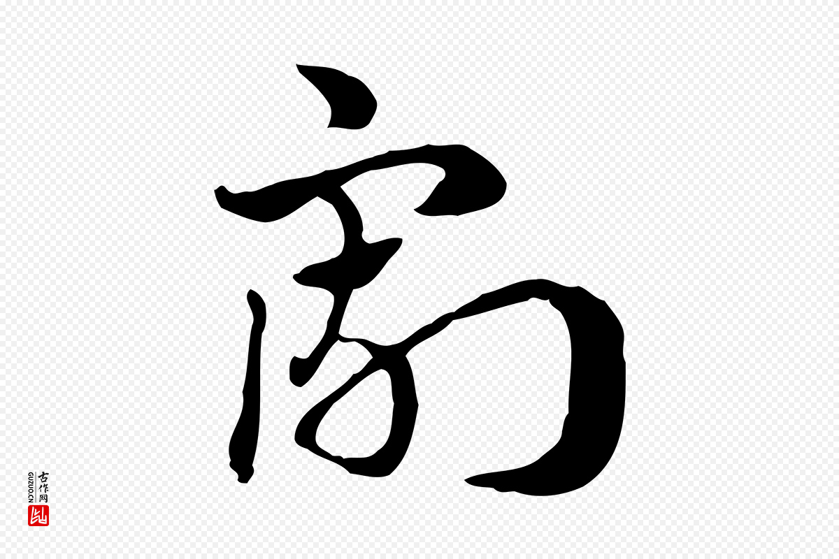 元代赵孟頫《急就章》中的“割”字书法矢量图下载