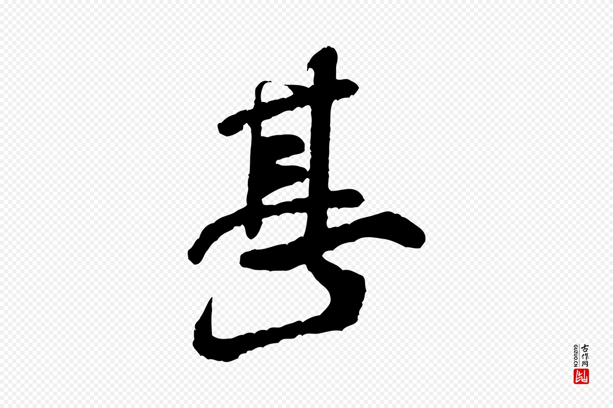 宋代米芾《始兴公帖》中的“甚”字书法矢量图下载