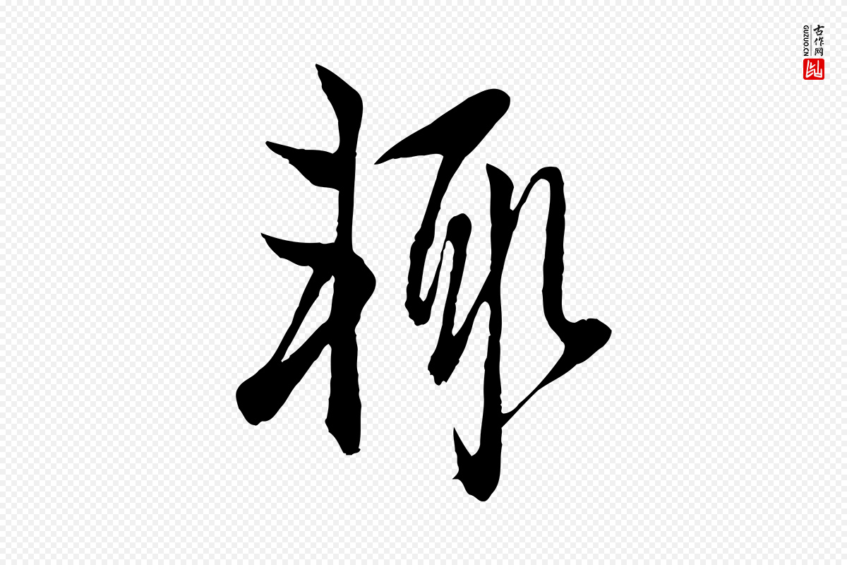 元代赵孟頫《与子阳帖》中的“輒(辄)”字书法矢量图下载