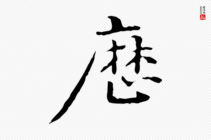 清代郑柏《跋游目帖》中的“歷(历)”字书法矢量图下载