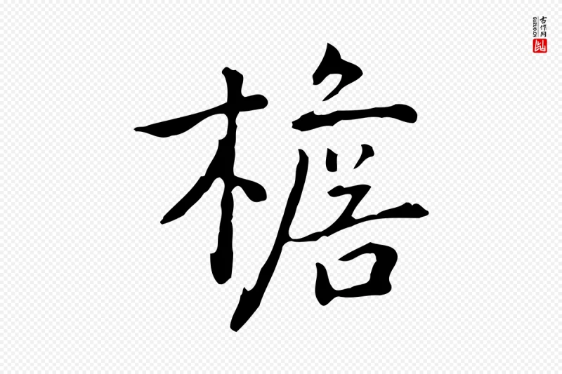 元代乃贤《南城咏古》中的“檐”字书法矢量图下载