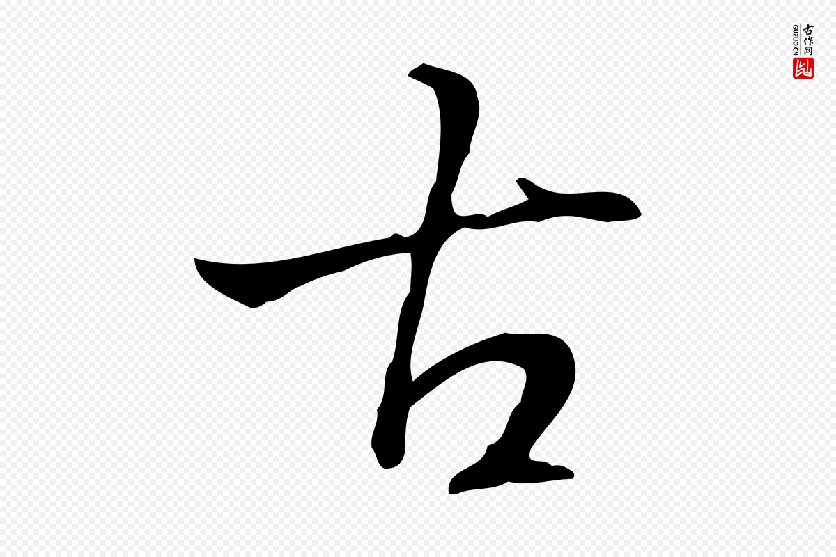 清代高宗《跋快雪时晴帖》中的“古”字书法矢量图下载