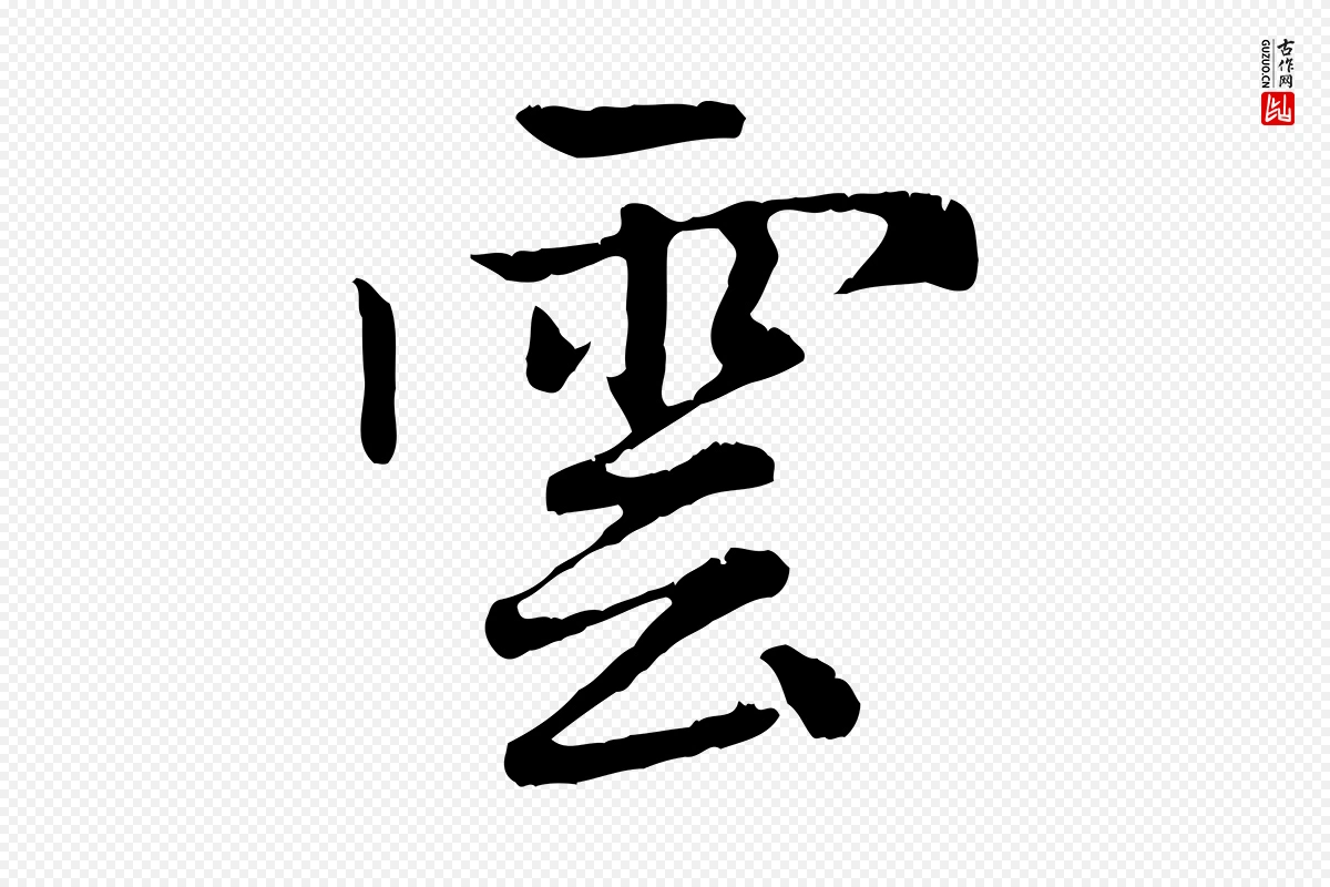 元代赵孟頫《感兴诗并序》中的“雲(云)”字书法矢量图下载