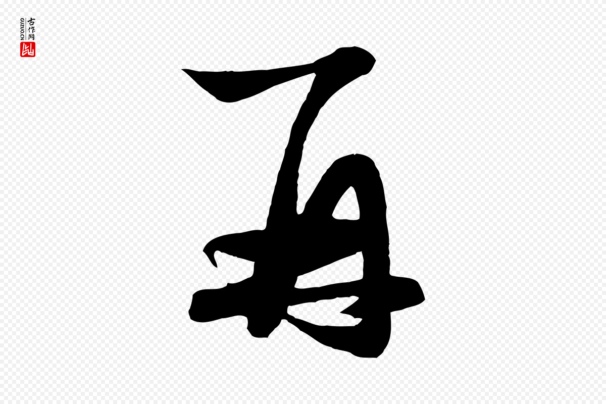 元代赵孟頫《与明仲帖》中的“再”字书法矢量图下载