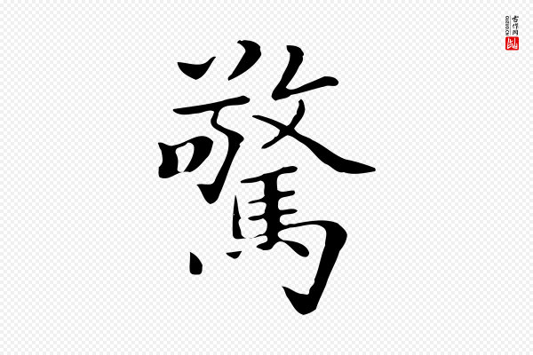 《三希堂法帖》驚(惊)