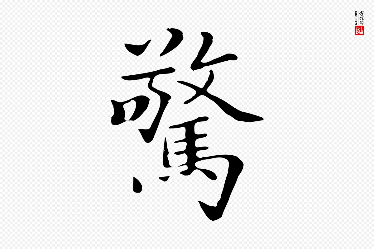 清代《三希堂法帖》中的“驚(惊)”字书法矢量图下载