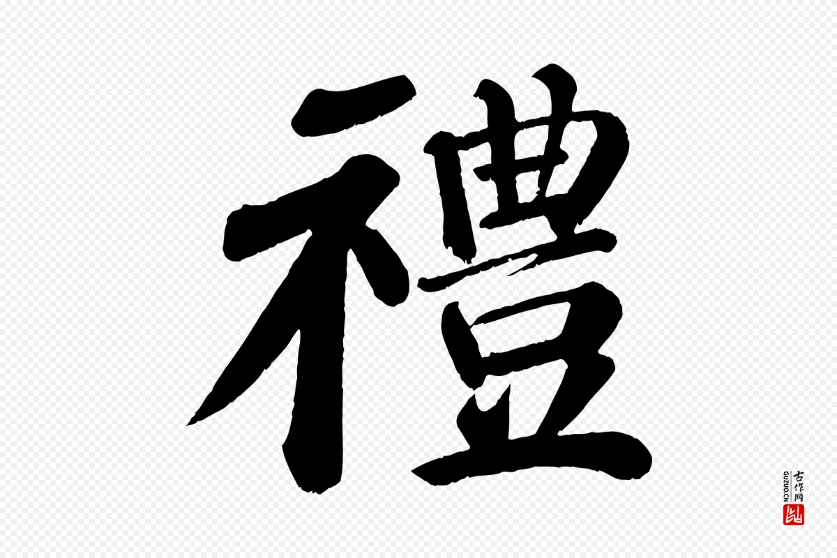 唐代颜真卿《自书告身帖》中的“禮(礼)”字书法矢量图下载