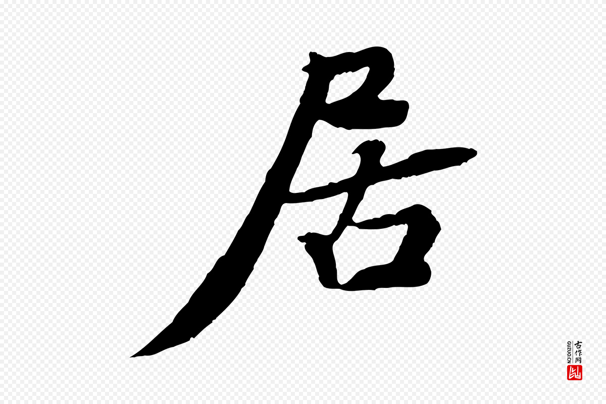 宋代黄山谷《次韵叔父帖》中的“居”字书法矢量图下载