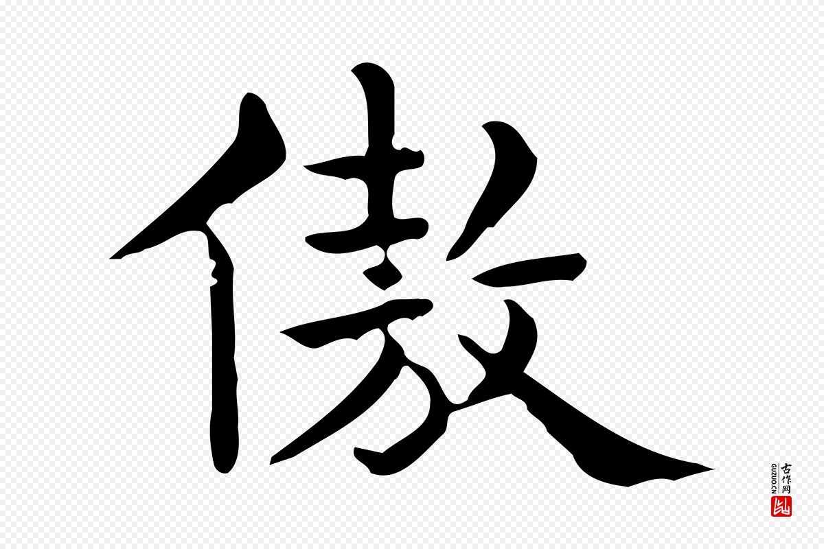 唐代《临右军东方先生画赞》中的“傲”字书法矢量图下载