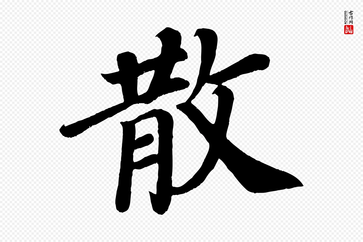 唐代颜真卿《朱巨川告》中的“散”字书法矢量图下载