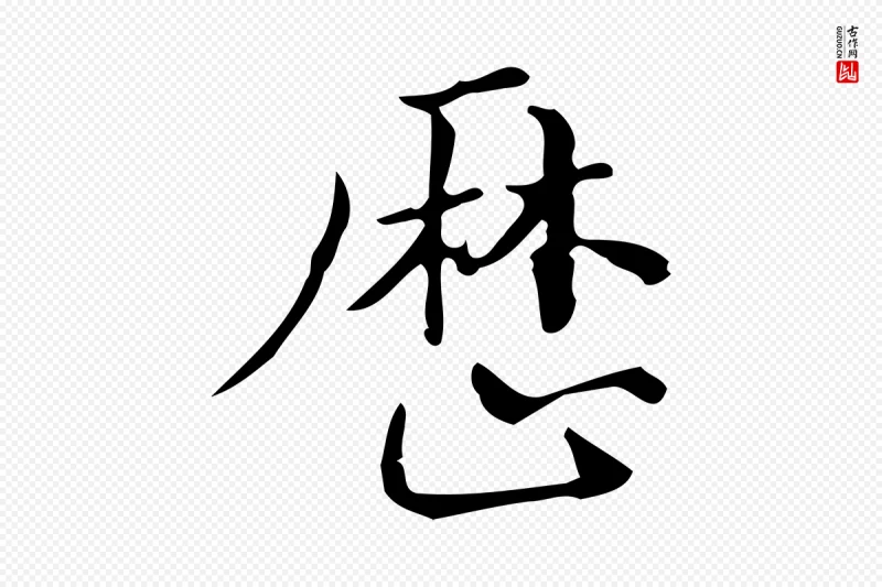 明代陆行直《跋荐季直表》中的“歷(历)”字书法矢量图下载