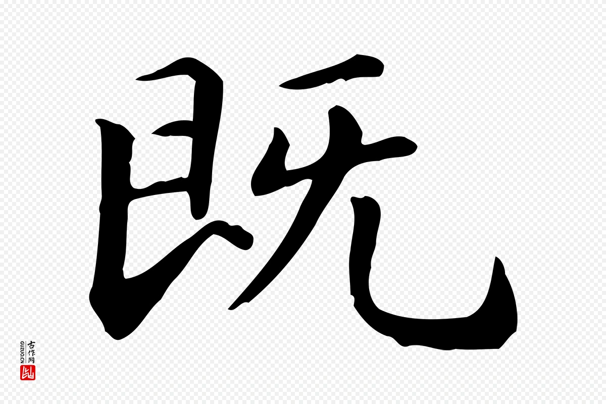 元代赵孟頫《抚州永安禅院僧堂记》中的“既”字书法矢量图下载