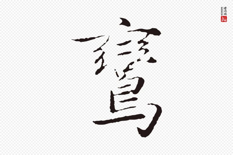 元代陈基《次韵十绝诗》中的“鸞(鸾)”字书法矢量图下载