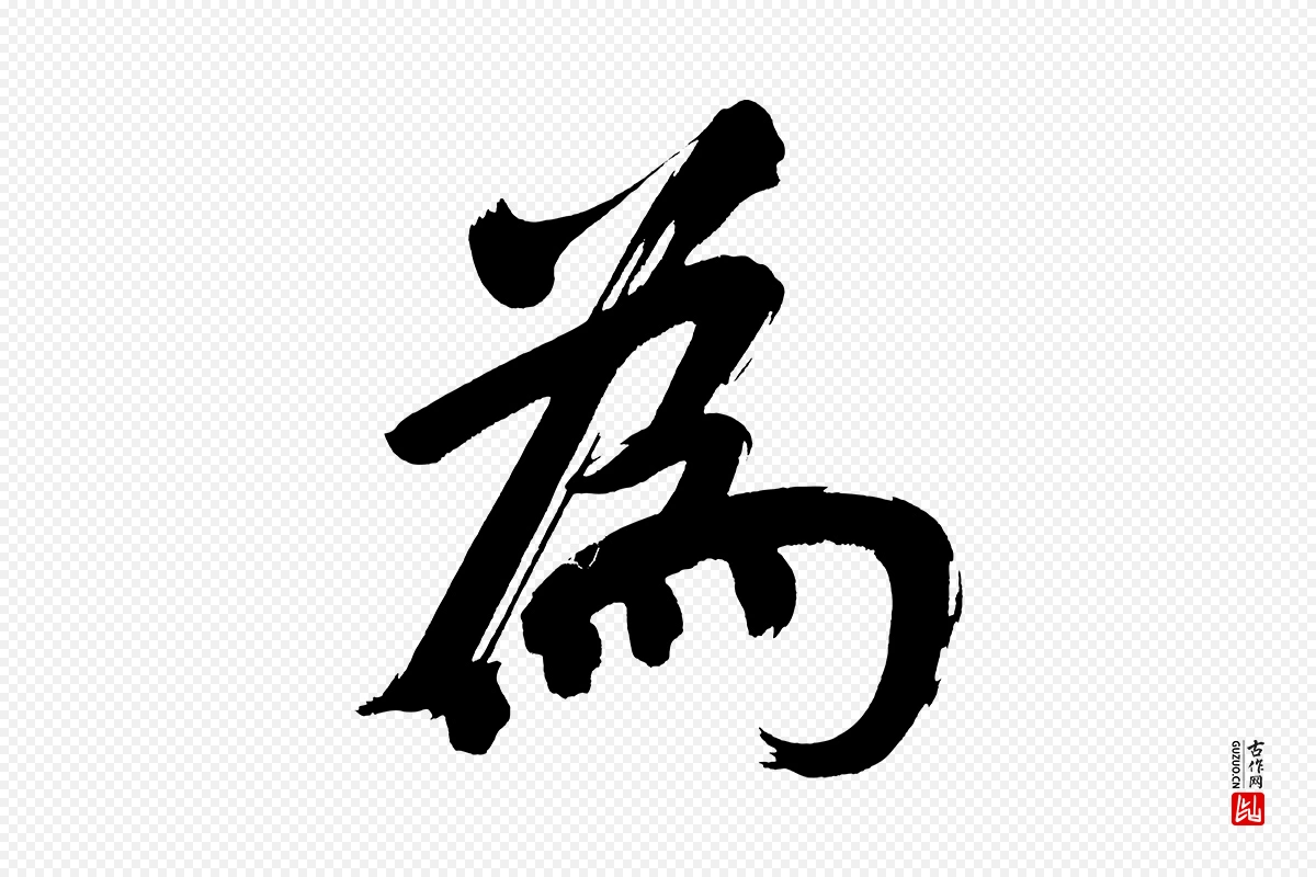 明代董其昌《传赞上》中的“為(为)”字书法矢量图下载