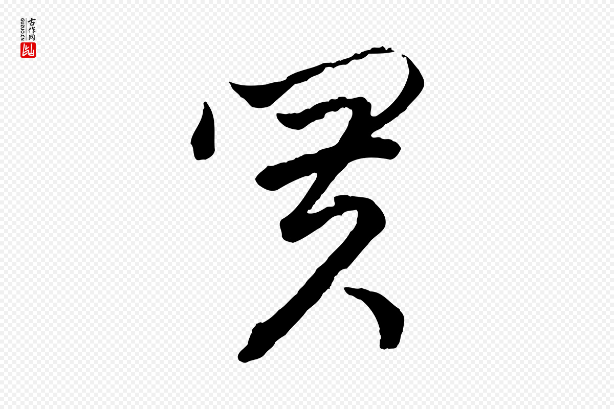 元代赵孟頫《致八弟帖》中的“買(买)”字书法矢量图下载