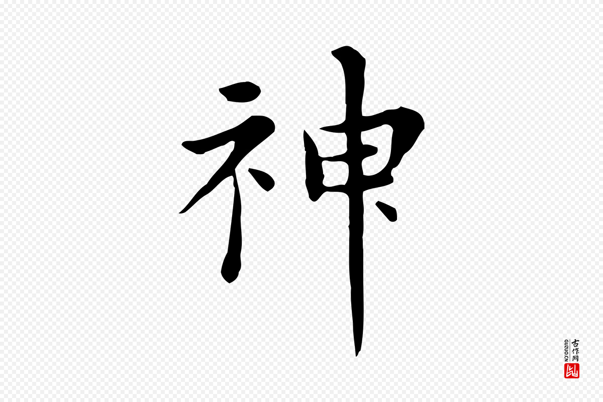 明代陈子壮《跋临东方先生画赞》中的“神”字书法矢量图下载