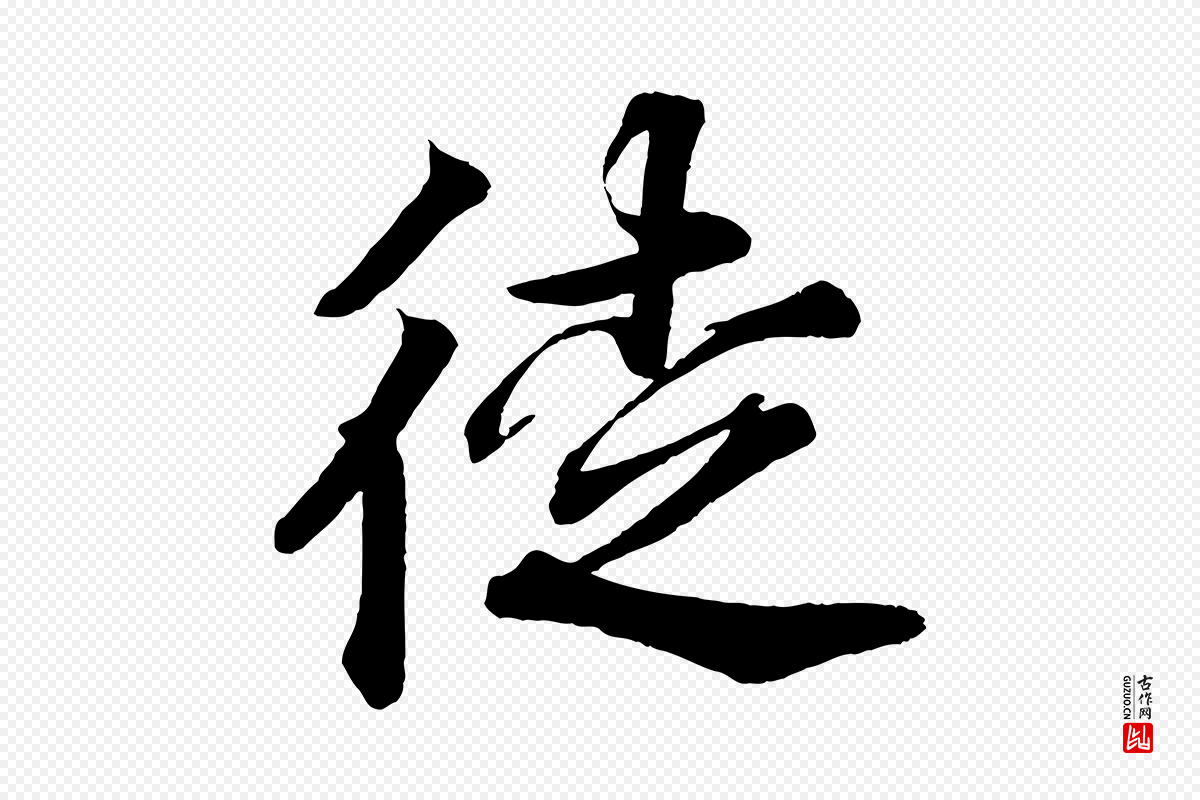 宋代韩绎《与留守帖》中的“徒”字书法矢量图下载