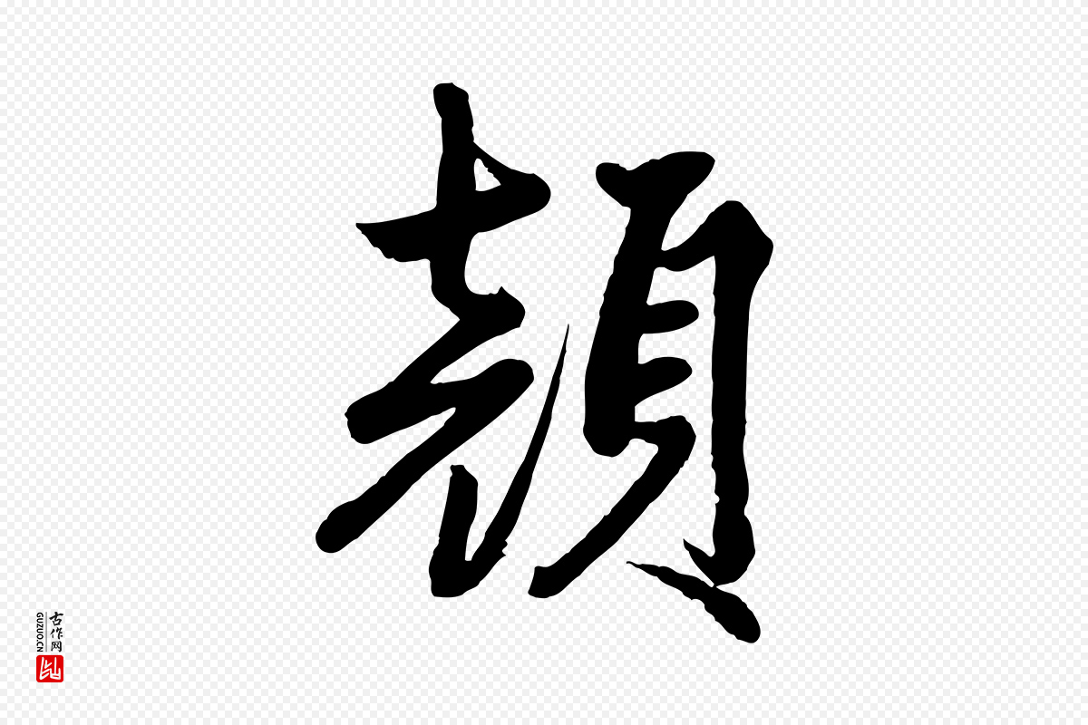 清代《三希堂法帖》中的“顏(颜)”字书法矢量图下载