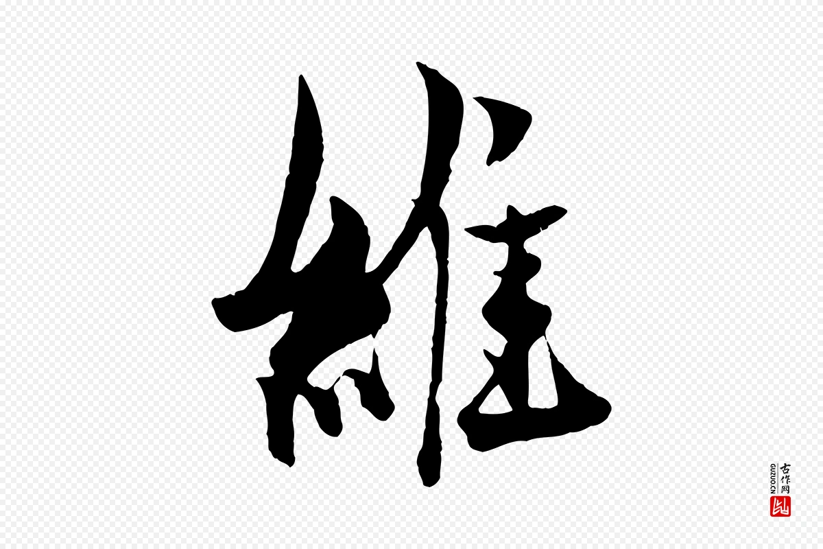 元代杨维桢《跋苏轼诗二首》中的“維(维)”字书法矢量图下载