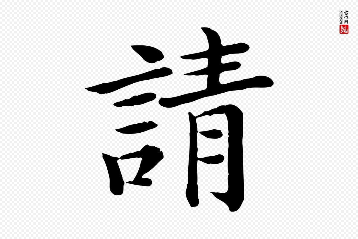 宋代赵拚《名藩帖》中的“請(请)”字书法矢量图下载