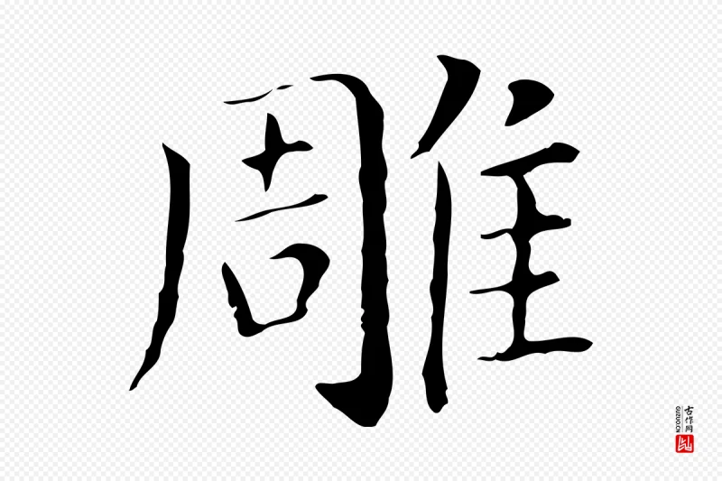 明代董其昌《孝女曹娥碑》中的“雕”字书法矢量图下载