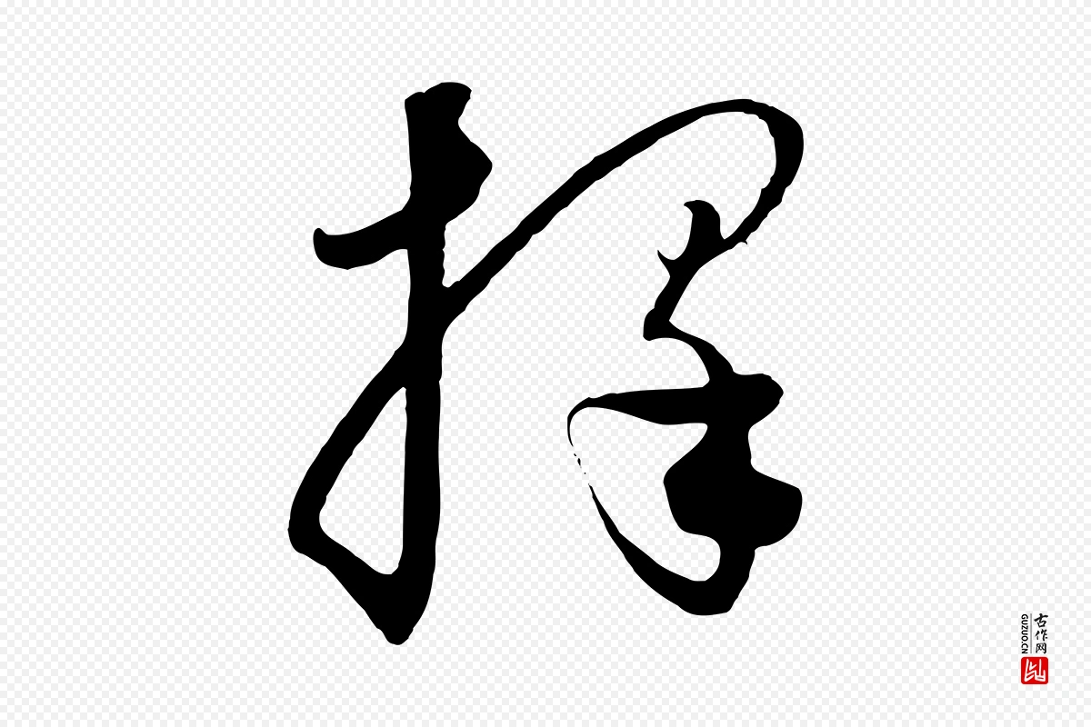 元代饶介《梓人传》中的“擇(择)”字书法矢量图下载