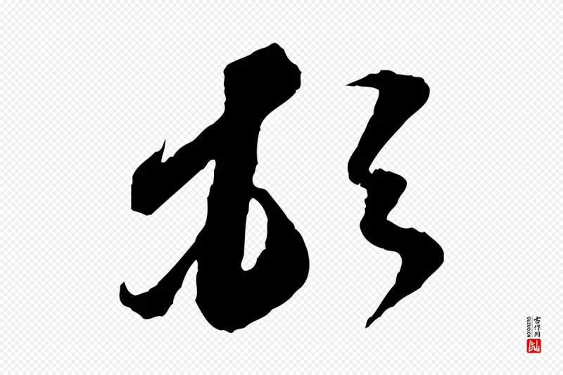 宋代苏轼《与道源帖》中的“頓(顿)”字书法矢量图下载