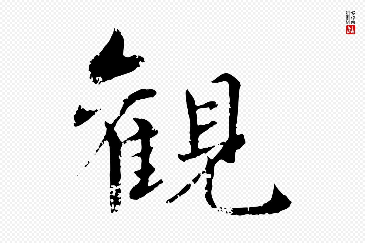 元代饶介《跋与师孟帖》中的“觀(观)”字书法矢量图下载