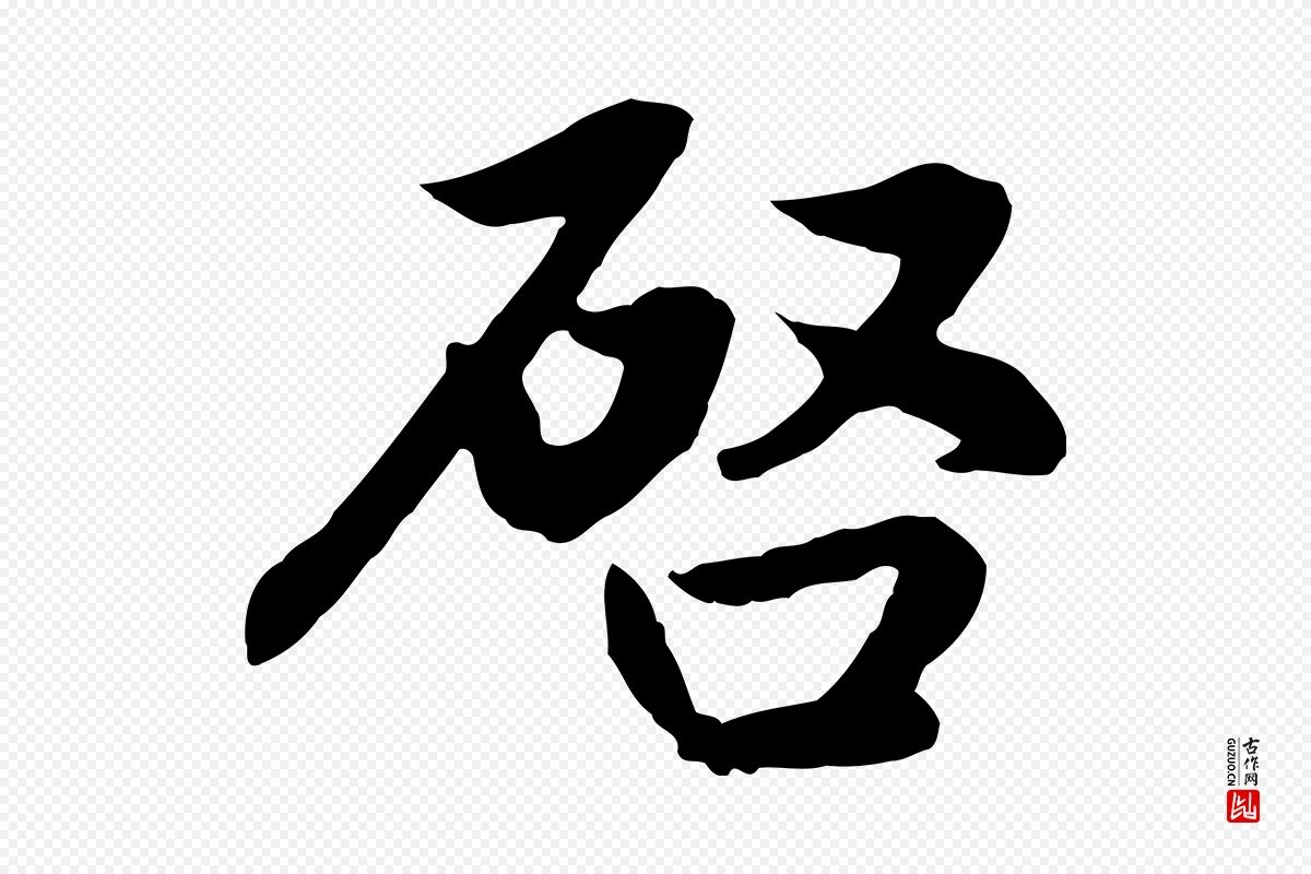 元代赵孟頫《感兴诗并序》中的“啟(启)”字书法矢量图下载