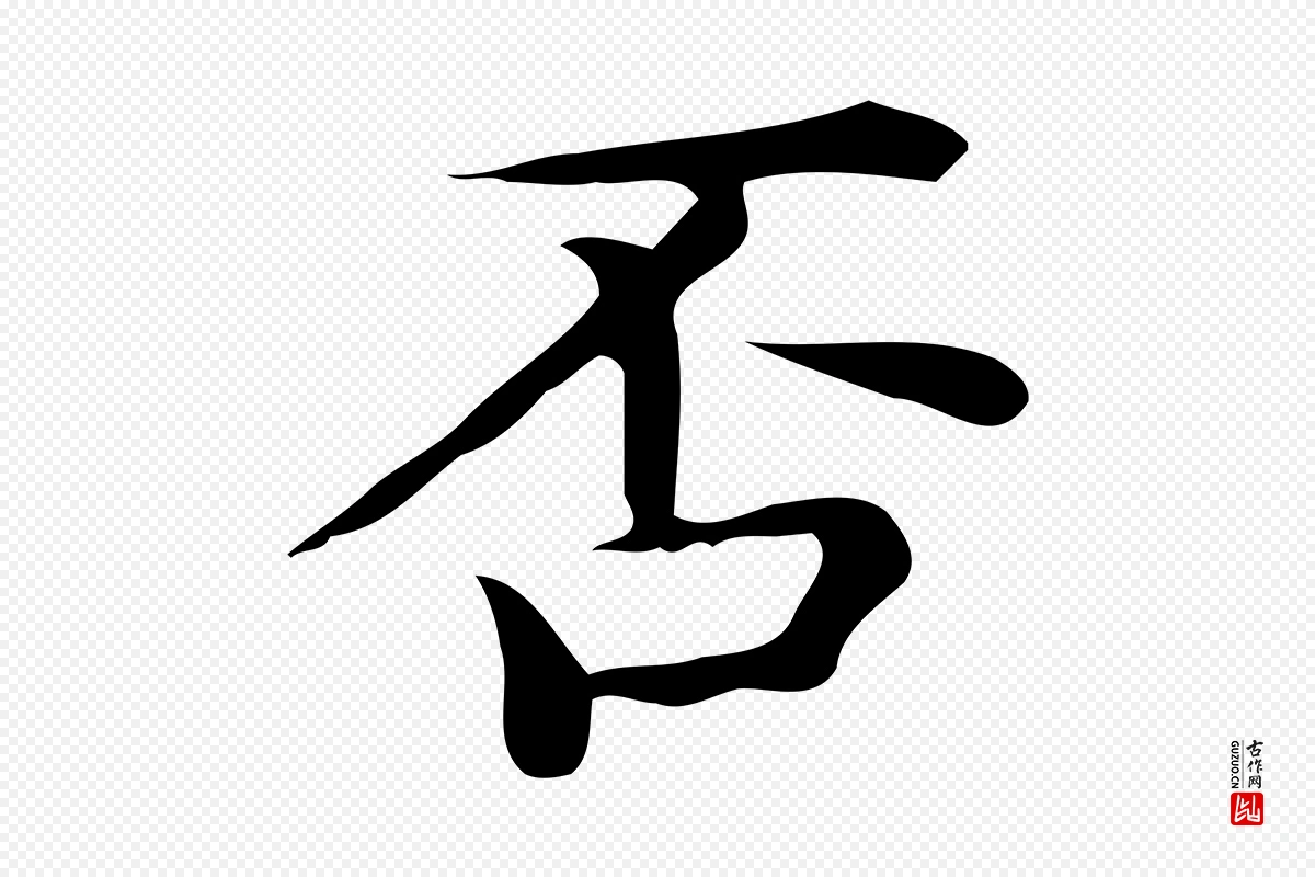 唐代《临右军东方先生画赞》中的“否”字书法矢量图下载