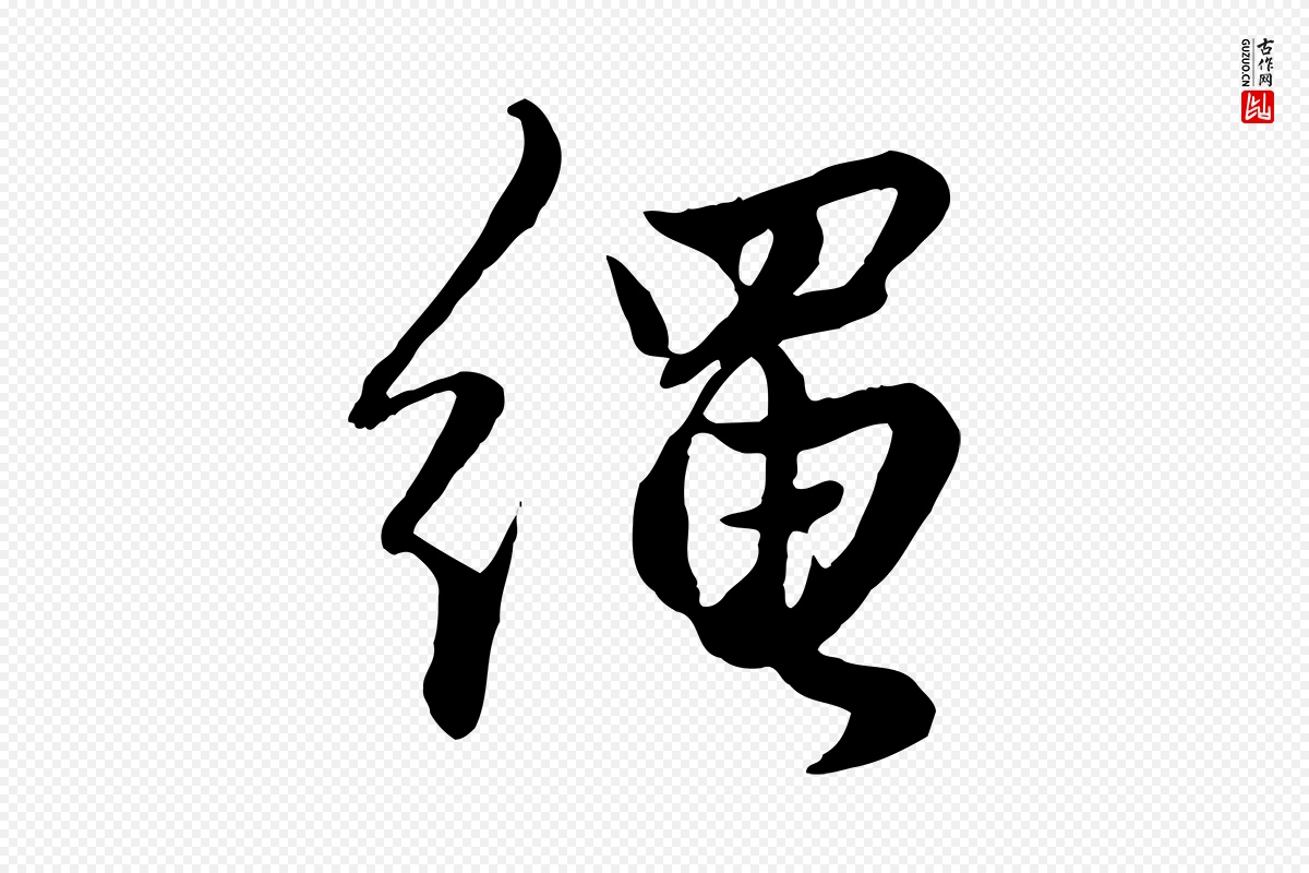 元代赵孟頫《绝交书》中的“繩(绳)”字书法矢量图下载