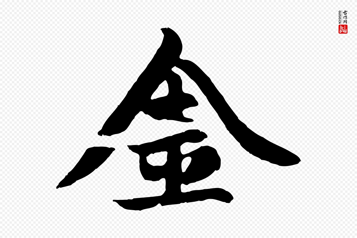 元代赵孟頫《纨扇赋》中的“金”字书法矢量图下载