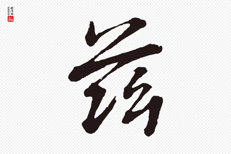 明代董其昌《龙神感应记》中的“茲(兹)”字书法矢量图下载