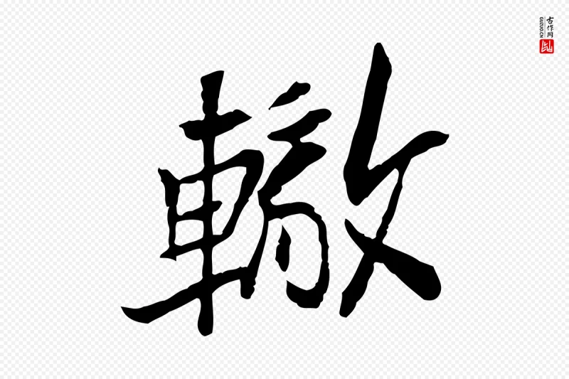 宋代苏辙《与定国帖》中的“轍(辙)”字书法矢量图下载