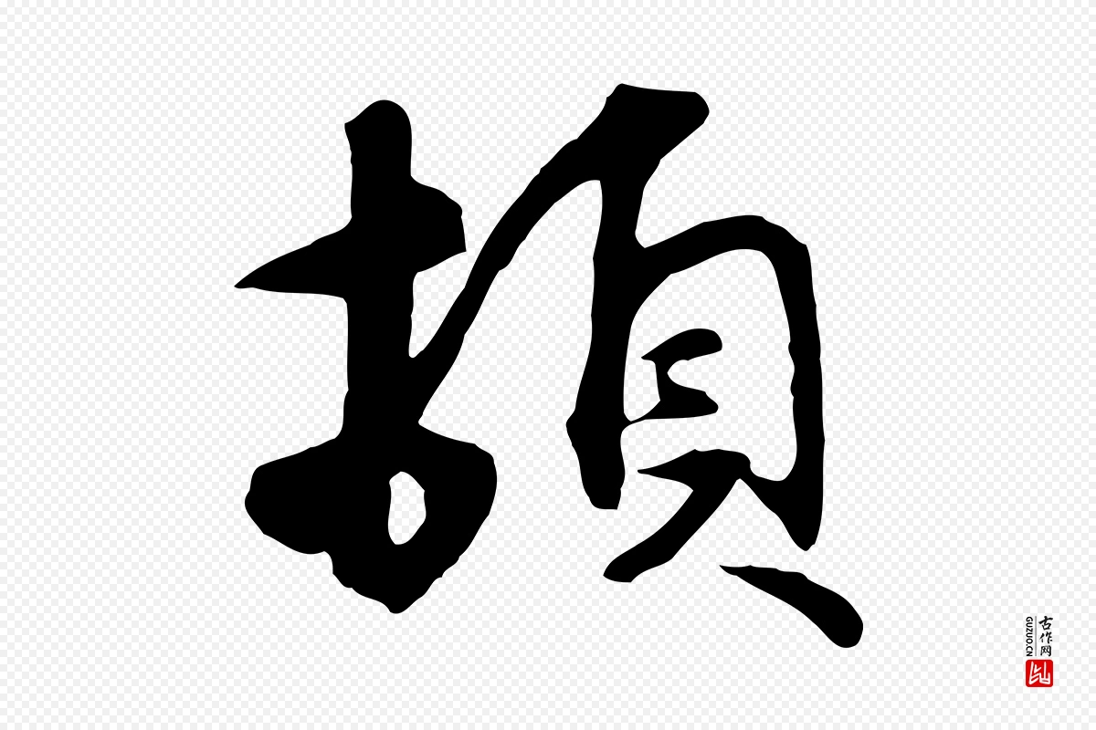 元代礼实《与叔方帖》中的“頓(顿)”字书法矢量图下载