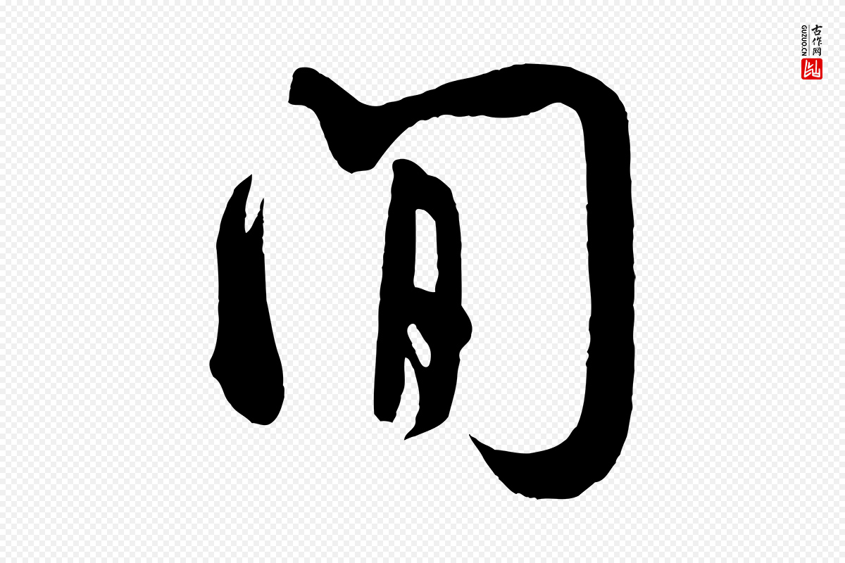 宋代米芾《张季明帖》中的“間(间)”字书法矢量图下载