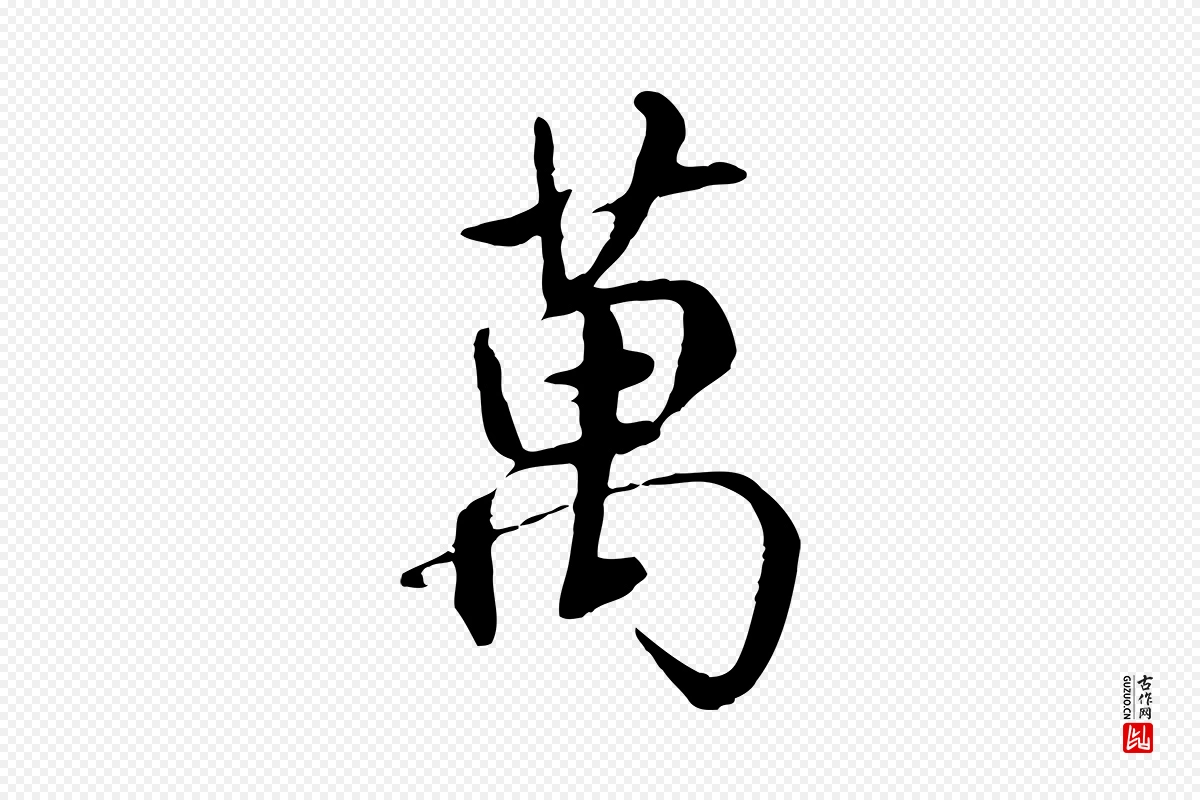 唐代褚遂良《临兰亭序》中的“萬(万)”字书法矢量图下载