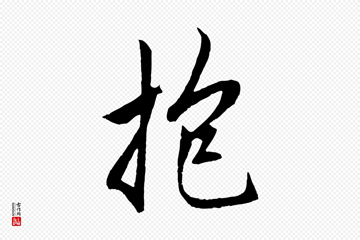 元代赵孟頫《道场山诗》中的“抱”字书法矢量图下载