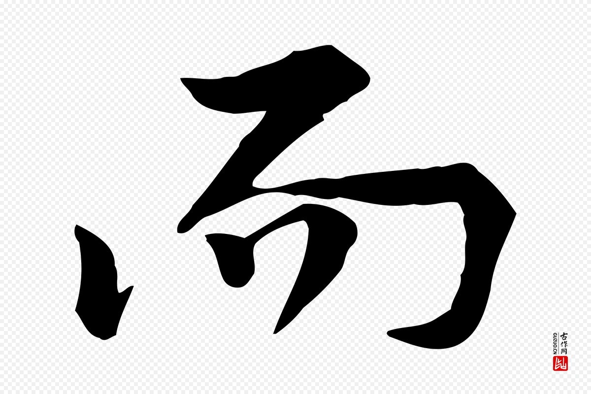 宋代黄山谷《苦笋赋》中的“而”字书法矢量图下载