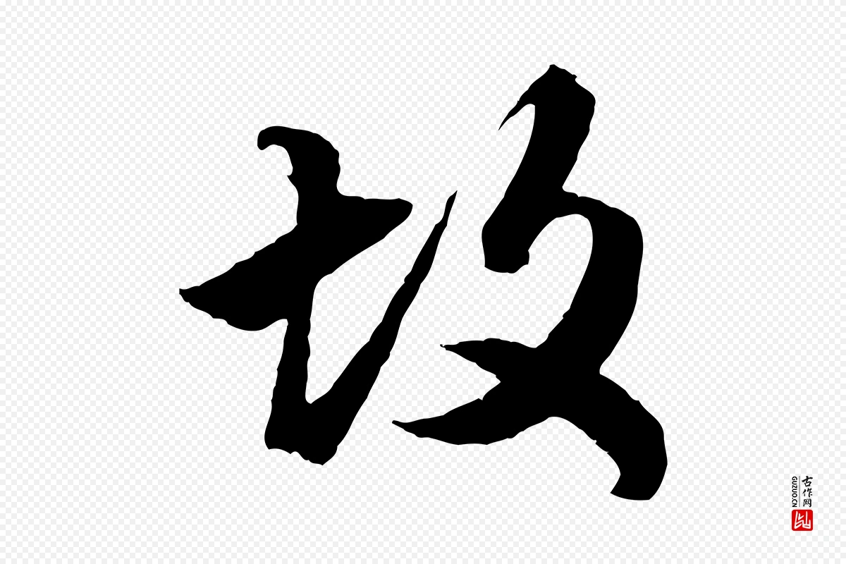 元代赵孟頫《绝交书》中的“故”字书法矢量图下载