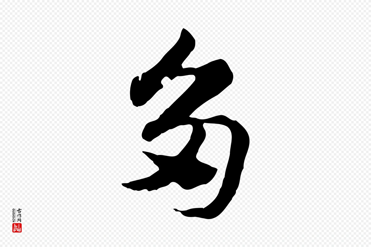 元代赵孟頫《急就章》中的“多”字书法矢量图下载